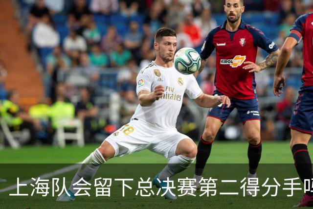 上海队会留下总决赛第二得分手吗？张镇麟一句话向管理层传递信号
