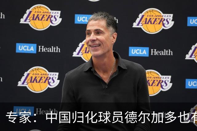 专家：中国归化球员德尔加多也有佛得角血统 其父为佛得角籍