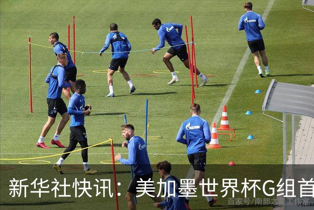 新华社快讯：美加墨世界杯G组首轮 伊朗队2:2平新西兰队